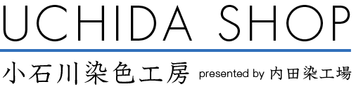 内田染工場